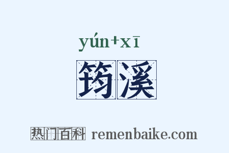 筠溪是什么意思的图片